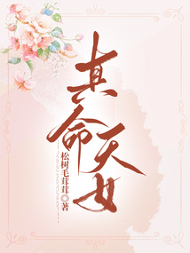 真命天女