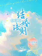 弟媳的結婚法則在線閱讀