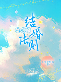 弟媳的結婚法則