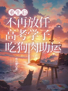 重生后，不再放任高考學子吃狗肉助運在線閱讀