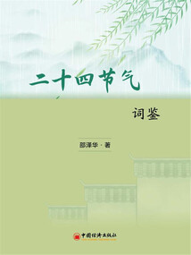二十四節氣詞鑒