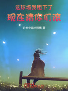 這球場我租下了，現在請你們滾！在線閱讀