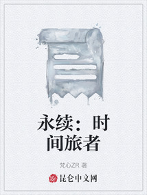 永續：時間旅者