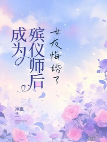 成為殯儀師后，女友悔婚了