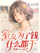室友为了钱什么都干在线阅读