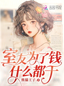 室友為了錢什么都干