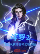 斗罗2：无敌从获得雷神之锤开始在线阅读