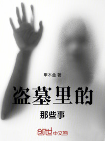盜墓里的那些事