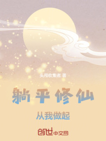 躺平修仙，從我做起