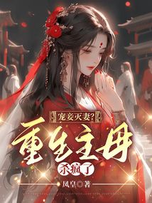寵妾滅妻?重生主母殺瘋了