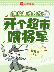 饑荒年通古今,開(kāi)個(gè)超市喂將軍
