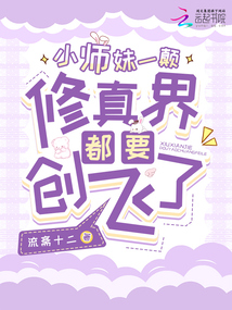小師妹一顛，修真界都要創(chuàng)飛了