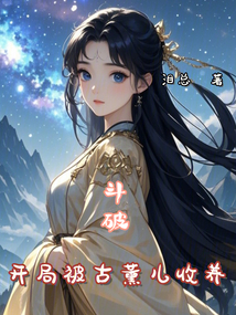 斗破：開局被古薰兒收養