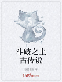 斗破之上古傳說