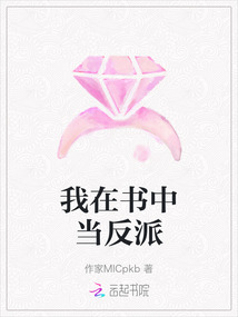 我在書中當反派