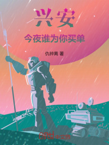 興安，今夜誰為你買單