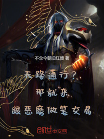 無路通行？那就來跟惡魔做筆交易