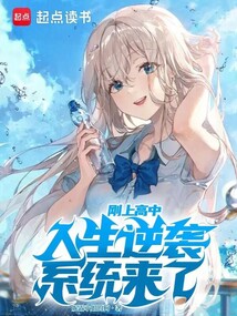 剛上高中，人生逆襲系統(tǒng)來了