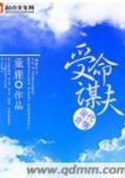 受命謀夫在線閱讀