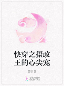 快穿之?dāng)z政王的心尖寵