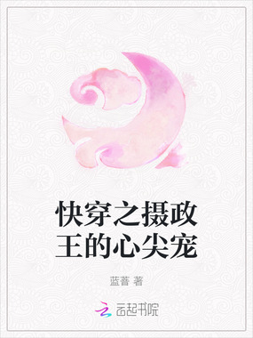 快穿之摄政王的心尖宠在线阅读