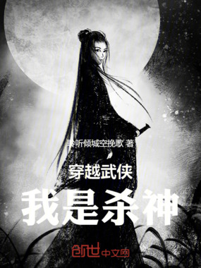 穿越武侠我是杀神在线阅读