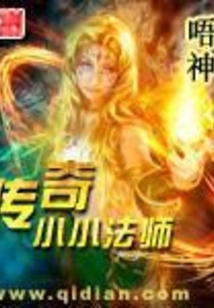 傳奇小小法師