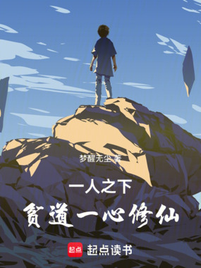 一人之下：贫道一心修仙在线阅读