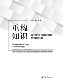 重構知識:在線知識傳播的疆域、結構與機制