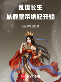 亂世長生從假皇帝納妃開始