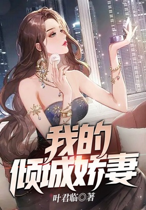 我的倾城娇妻在线阅读