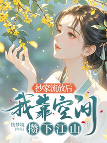 抄家流放后，我靠空間攢下江山