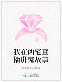 我在兇宅直播講鬼故事