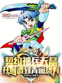 契約神兵天晶,開局遭到青梅嫌棄