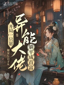 開(kāi)局一只崽,,異能大佬躺平成首富