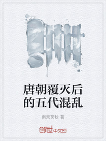 唐朝覆滅后的五代混亂