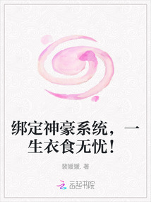 綁定神豪系統,一生衣食無憂!