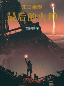 末日余燼：最后的火種