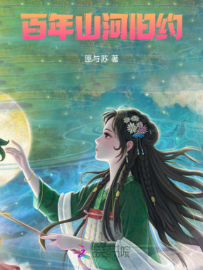 百年山河旧约在线阅读