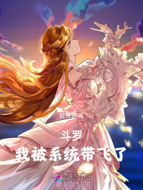 斗罗，我被系统带飞了在线阅读