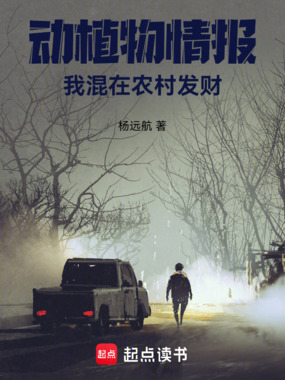 动植物情报,我混在农村发财在线阅读