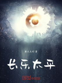 長樂太平
