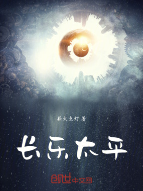 长乐太平在线阅读