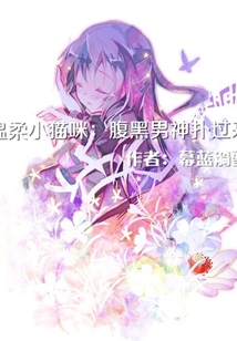 溫柔小貓咪：腹黑男神撲過來