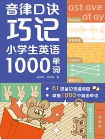 音律口訣巧記小學生英語1000單詞