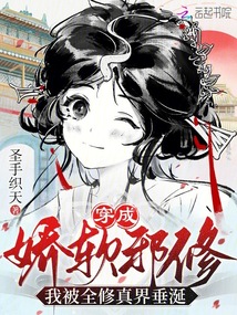 穿成嬌軟邪修，我被全修真界垂涎