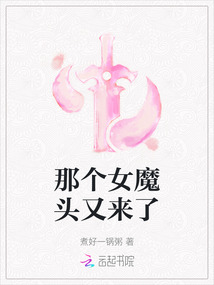 那個女魔頭又來了