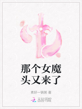 那个女魔头又来了在线阅读