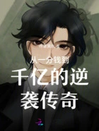 从一分钱到千亿的逆袭传奇在线阅读