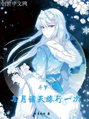 斗罗：每月诸天旅行一次在线阅读